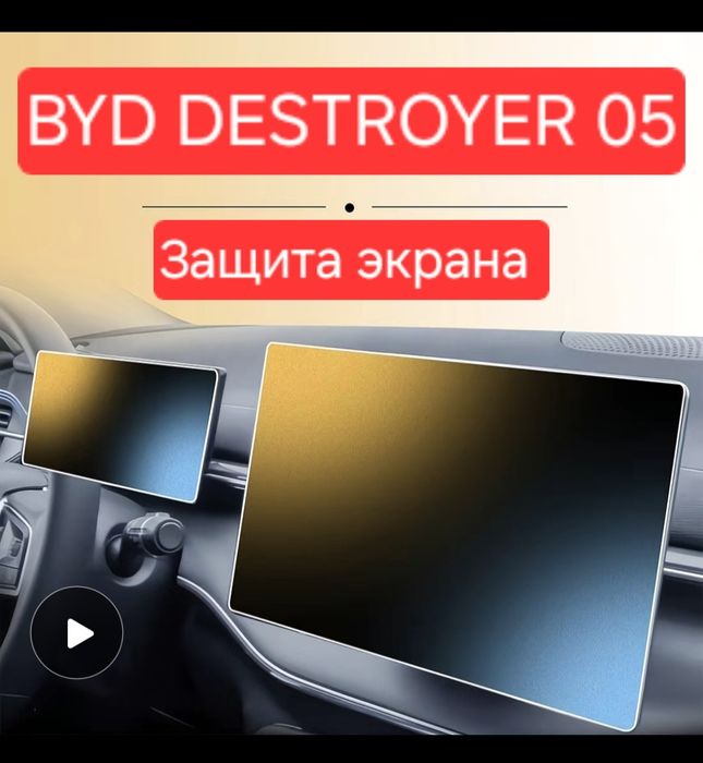 BYD DESTROYER 05 аксессуары