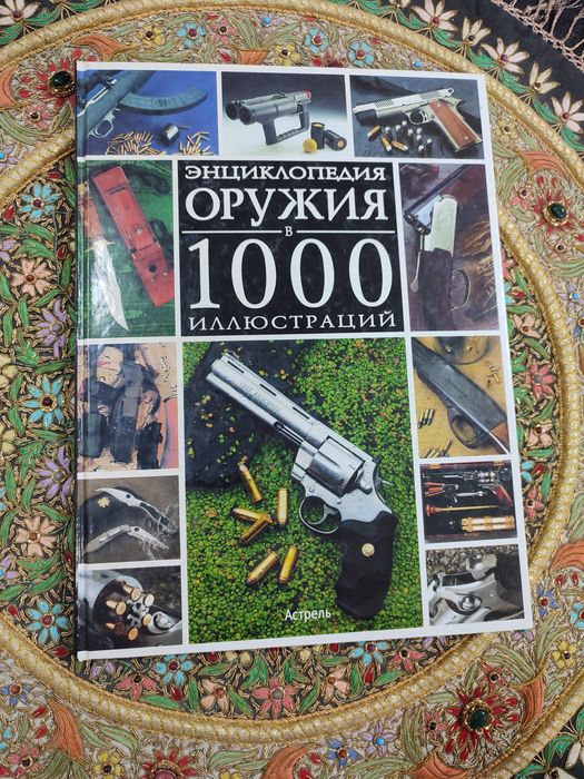 Книга "Энциклопедия оружия"