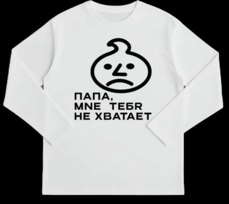Лонг слив брендовые ПАПА МNE ТЕБR НЕ ХВАТАЕТ