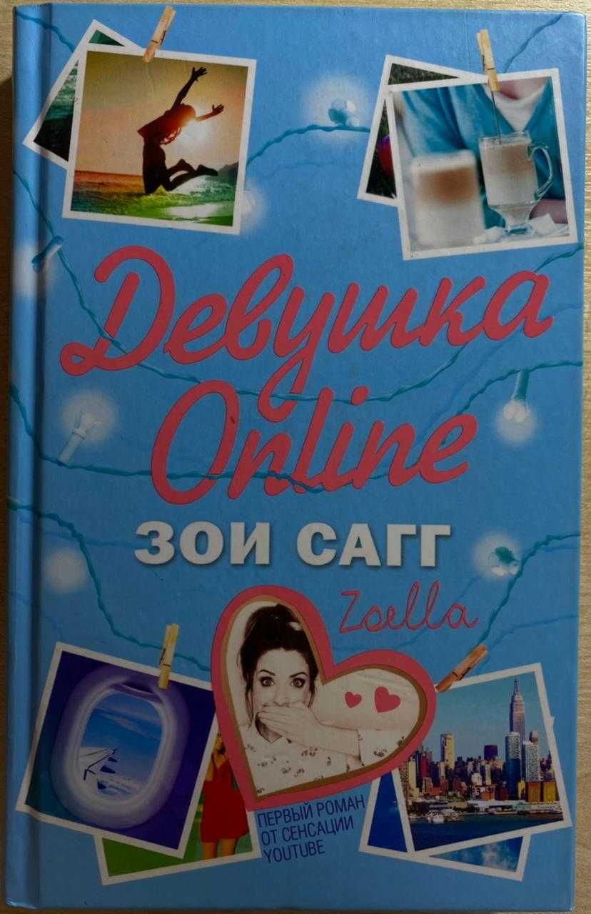 книга "Девушка online"