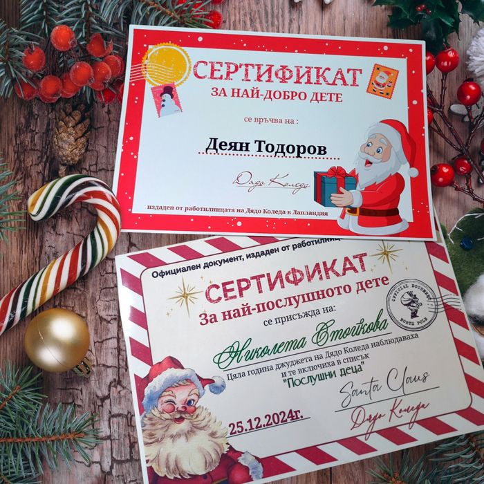 Сертификат от Дядо Коледа за най-послушните деца
