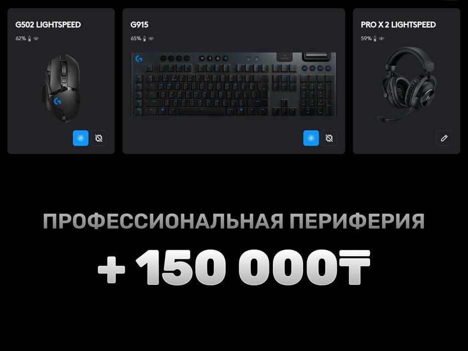 Комплект Logitech Lightspeed: G502, G915, PRO X2 — только комплект