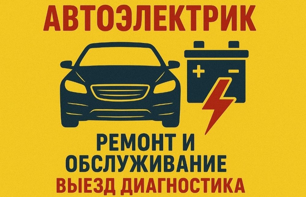 Автоэлектрик ремонт выезд