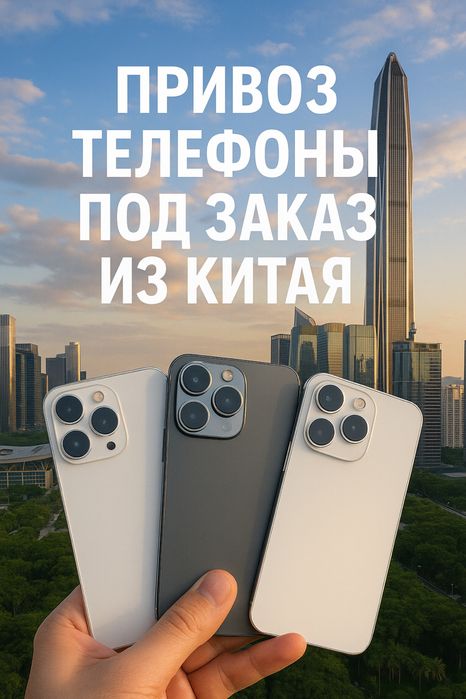 Привезу вам БУ телефон из Китая (Айфоны , Андроиды)