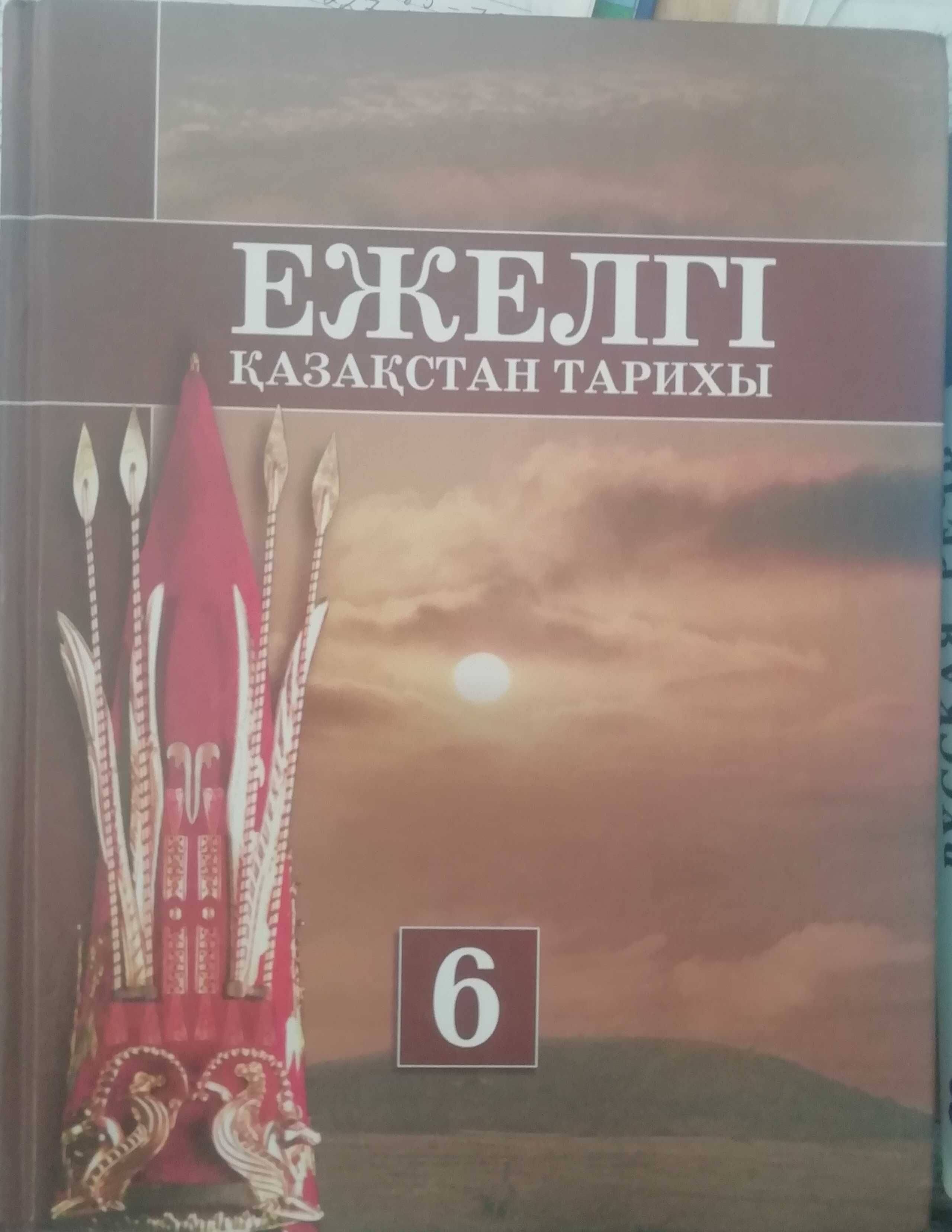 Учебник "Ежелгі Қазақстан тапихы" за 6 кл на казахском языке