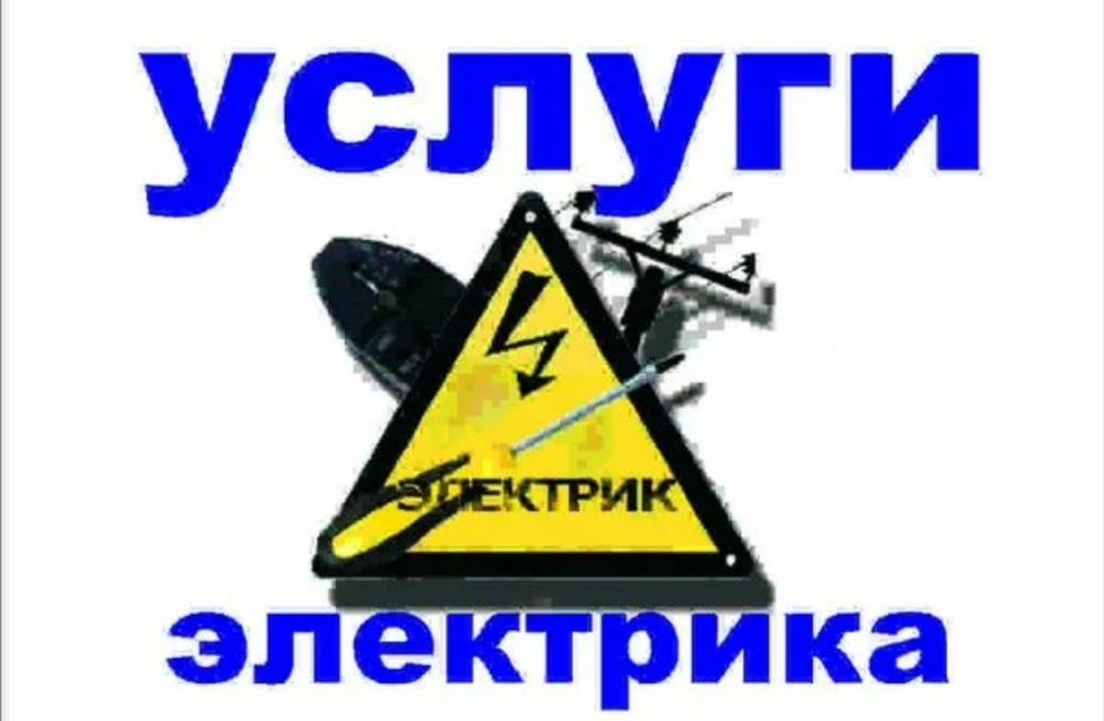 Электрика 24/7.  Каскелен.