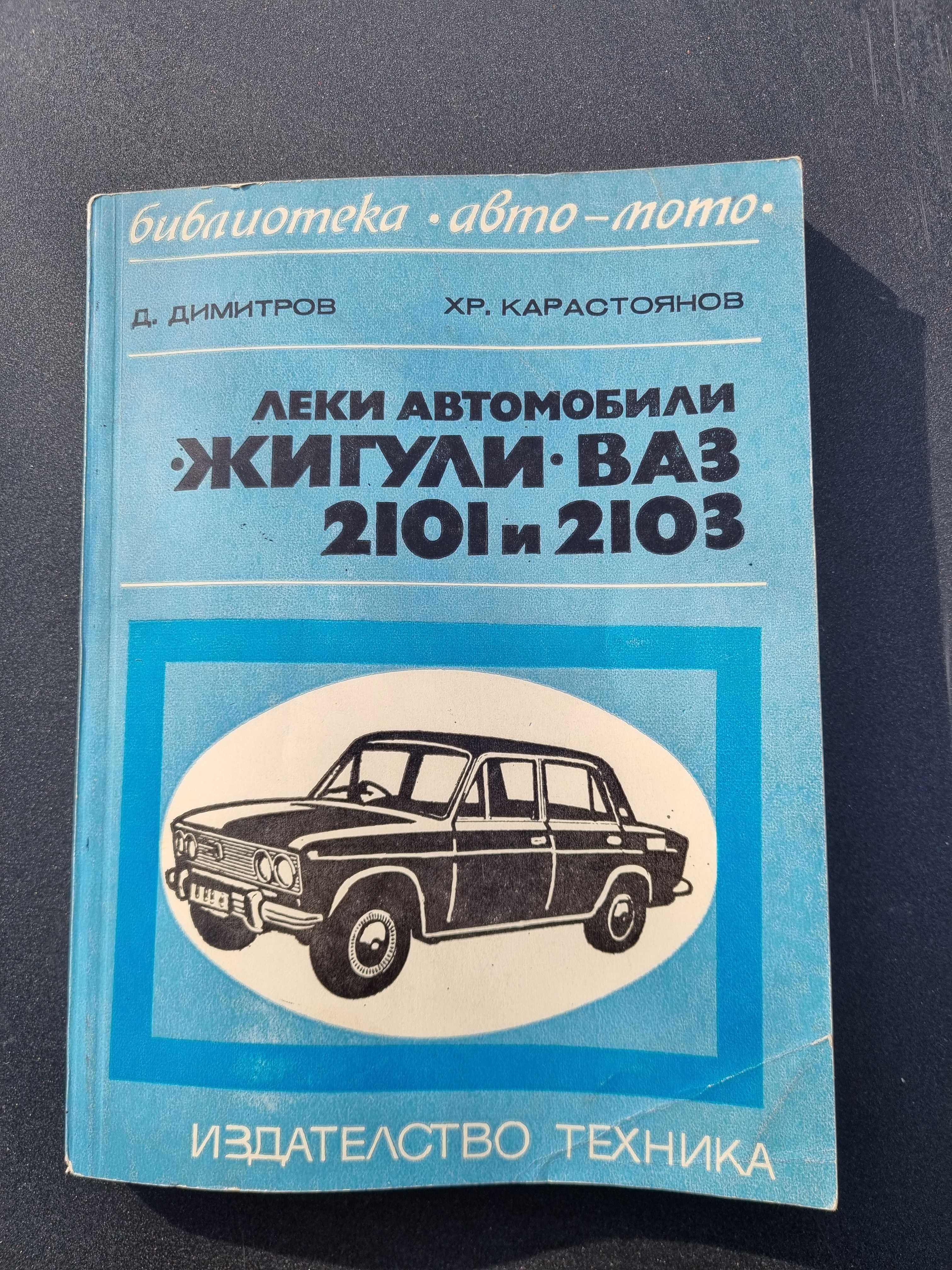 Книга за ремонт на  Жигули,ВАЗ 2101/2103,Москвич,ЗАЗ,Вартбург,ЗИЛ 130