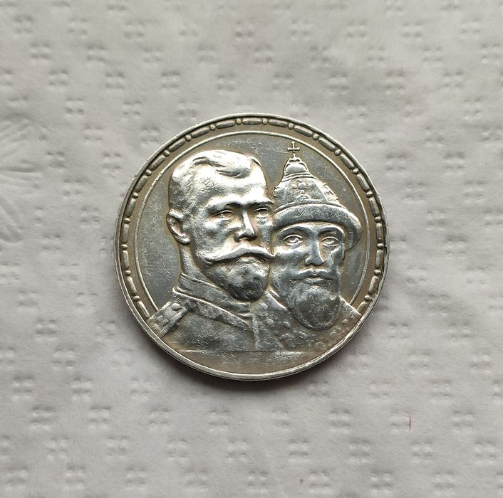 Рубль 1913 год ( дом Романовых )