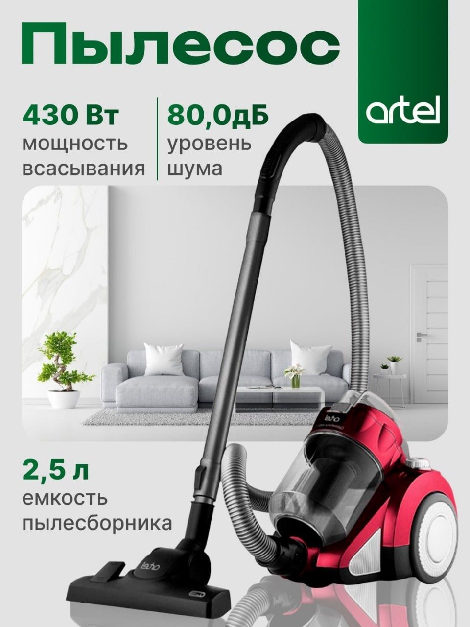 Пылесос Artel VCC 0220