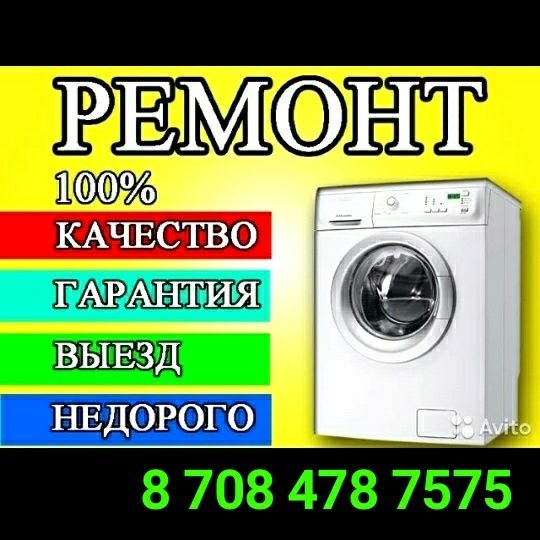 Ремонт Стиральных машин, Холодильников. Шымкент