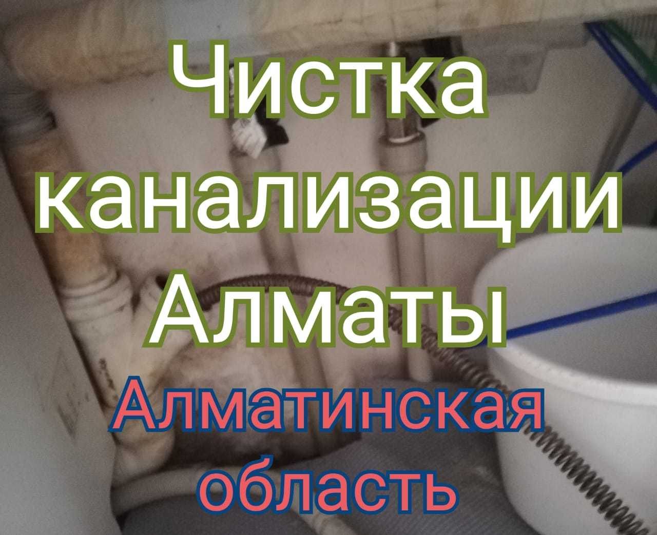 Чистка канализации Алматы Прочистка труб Чистка труб Прочистка