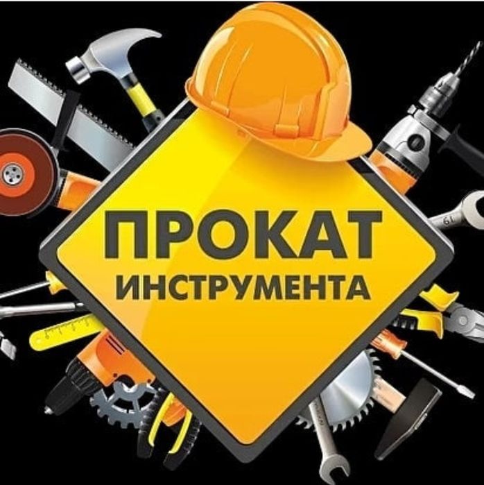 Аренда прокат инструментов  кешер компрессор болгарка триммер сварка