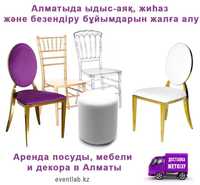 Аренда стульев и столов для мероприятий