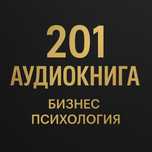 201 Аудиокнига | Деньги, психология, бизнес | Telegram доступ