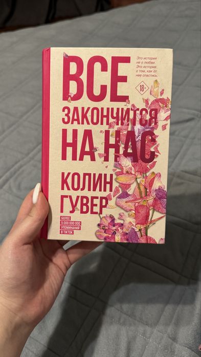 Все закончится на нас книга