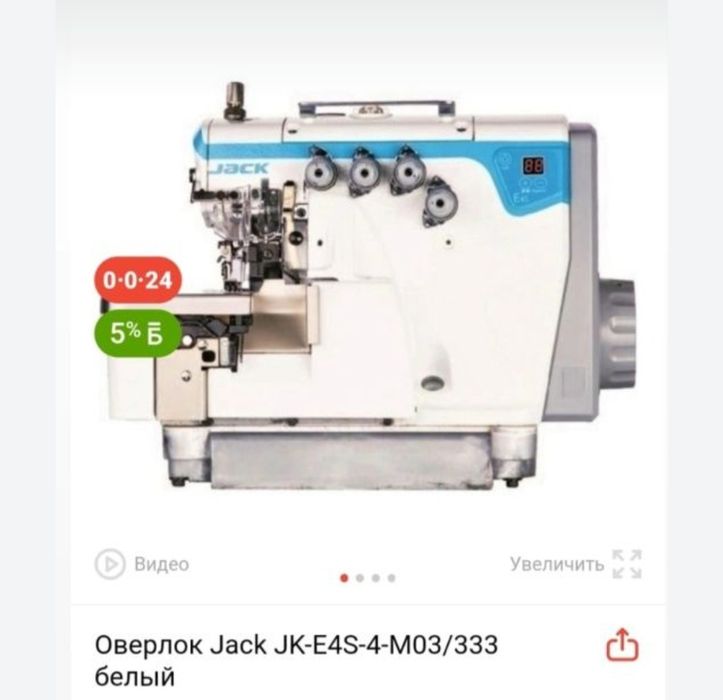 Новый Швейный машина JACK и оверлок JACK 4хнитка 1.2 рет колданылган