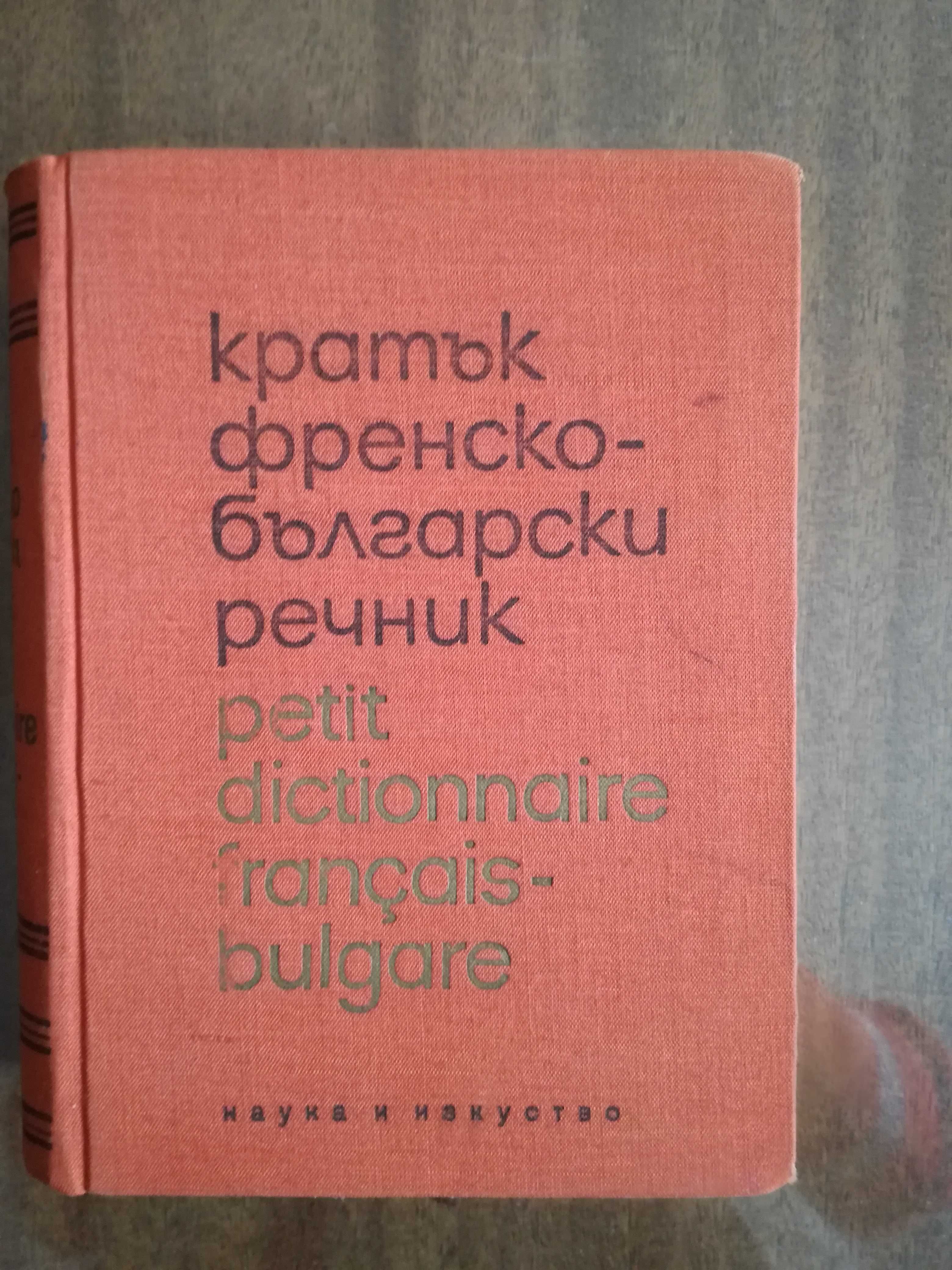 Речници-английски, френски, политикономия,стенография