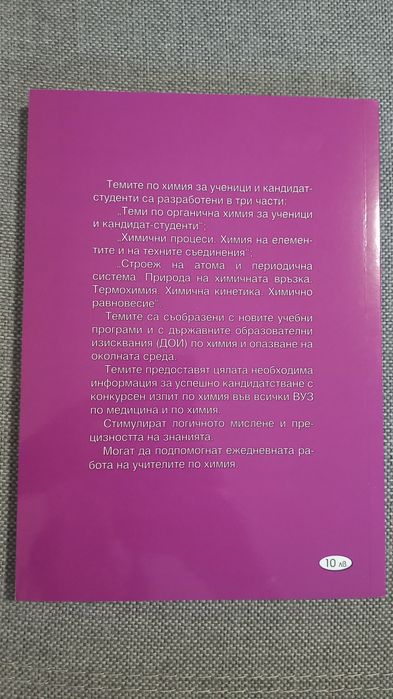 Теми по Химия за ученици и КС