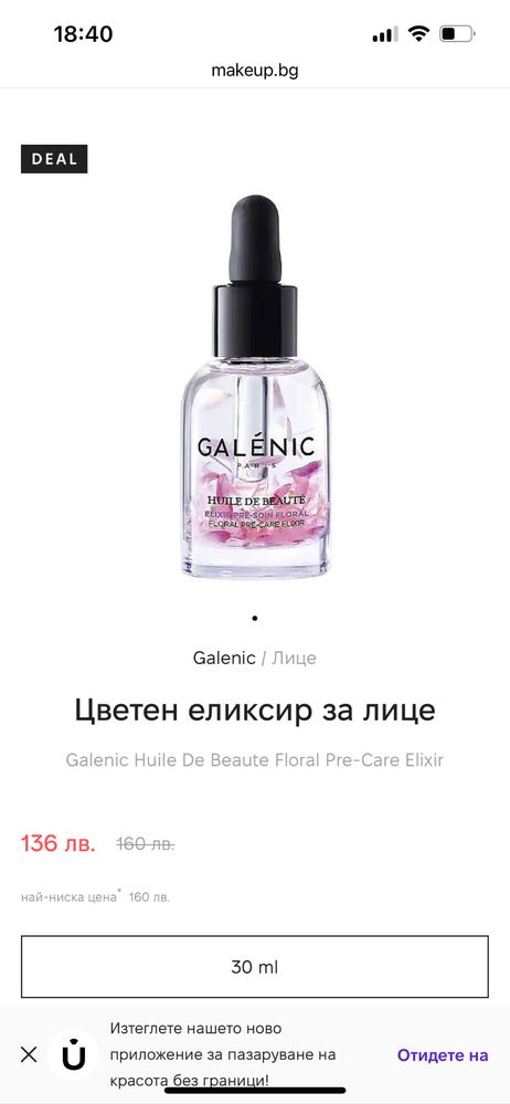 Козметика за лице нова: Galenic цветен елексир,парфюм био,балсам устни