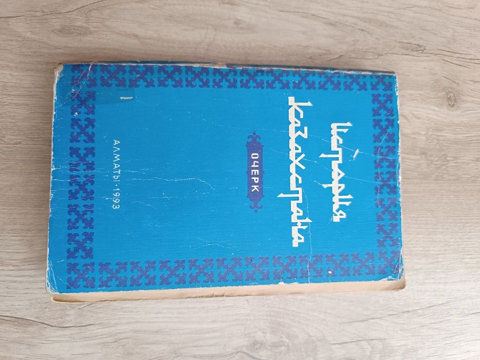 История Казахстана. Книга