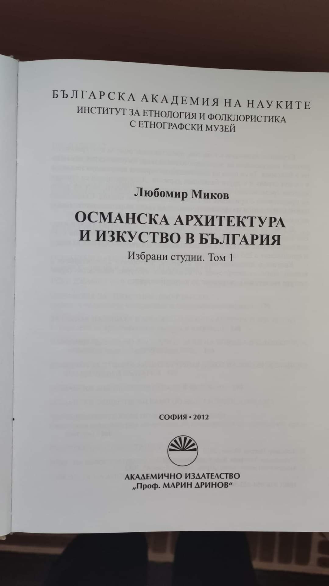 Османска архитектура и изкуство в България  - том 1, том 2