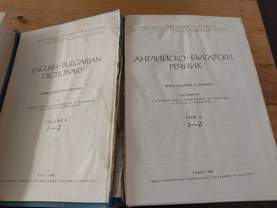 Английско-български речници 1 и 2 том