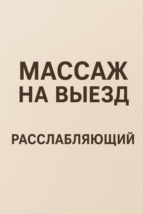 Массаж Астана выезд