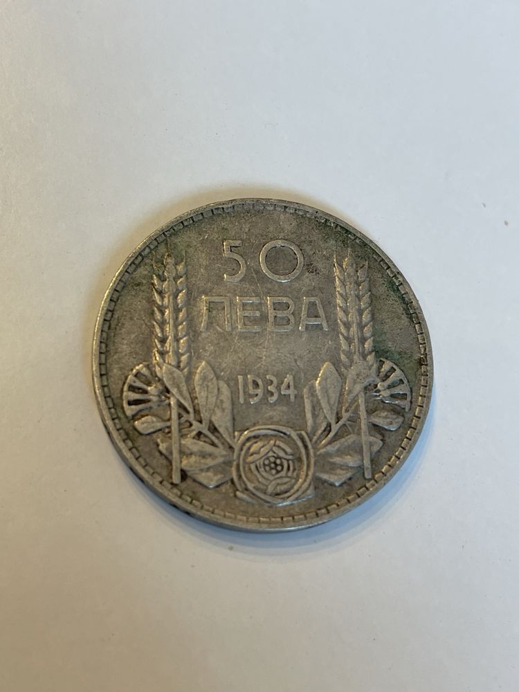 Сребърна монета 50 лв 1934