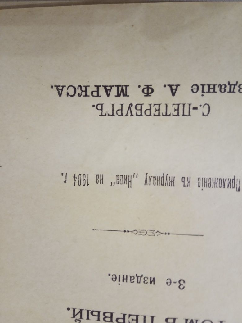 И.Ф.Горбунов 2 тома. 1906 год издания