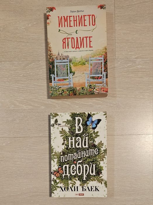 Комплект книги - имението с ягодите & в най-потайните дебри