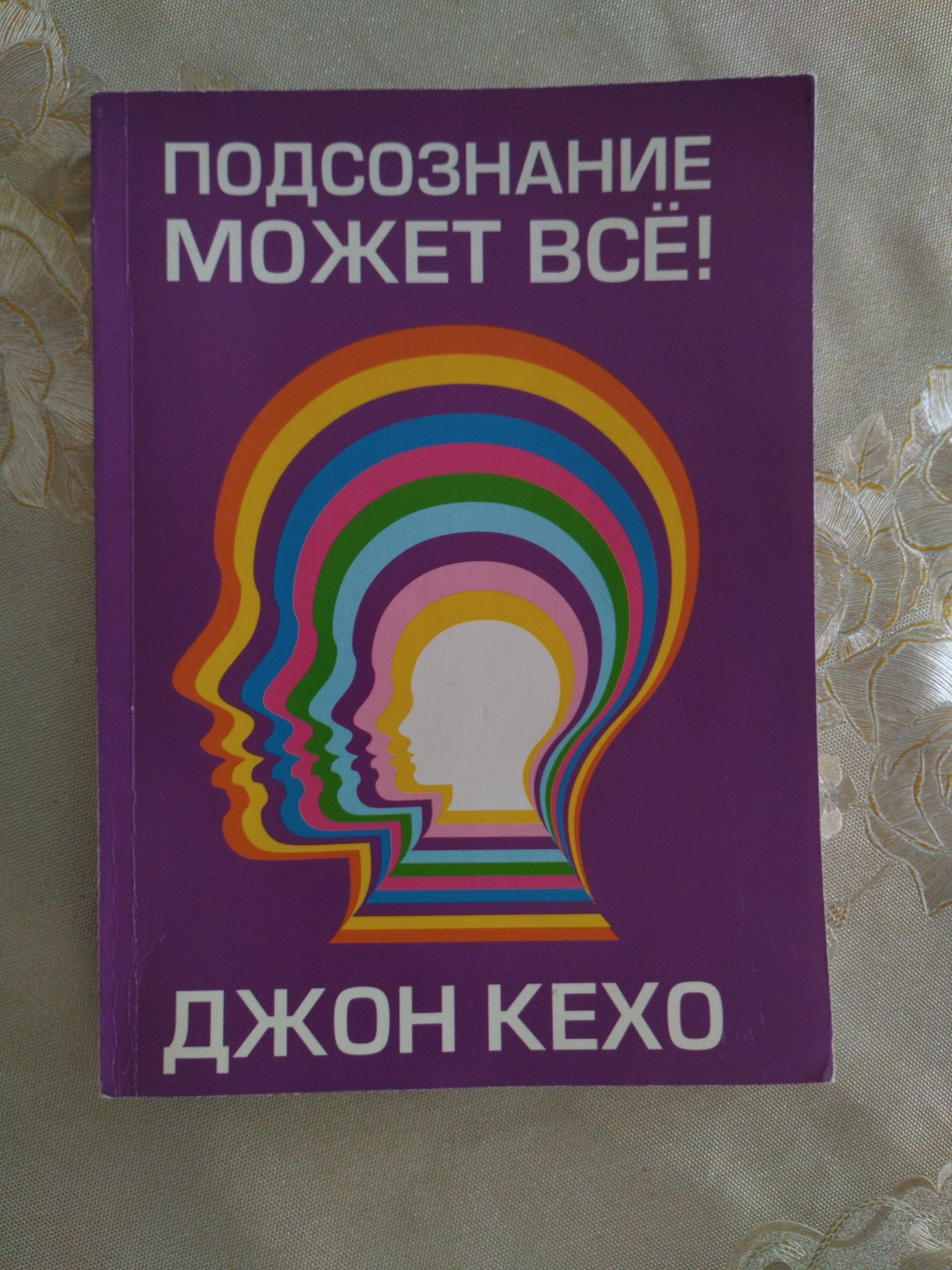 Книга "Подсознание может все!" Кехо Д.