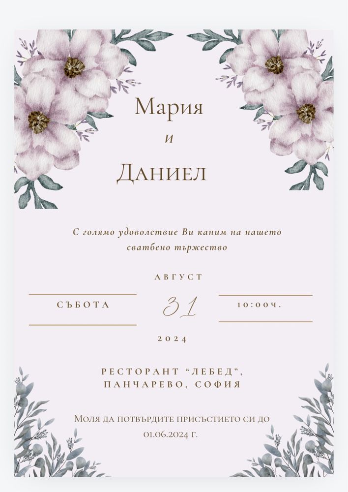 Покани за сватба/кръщене/рожден ден/моминско