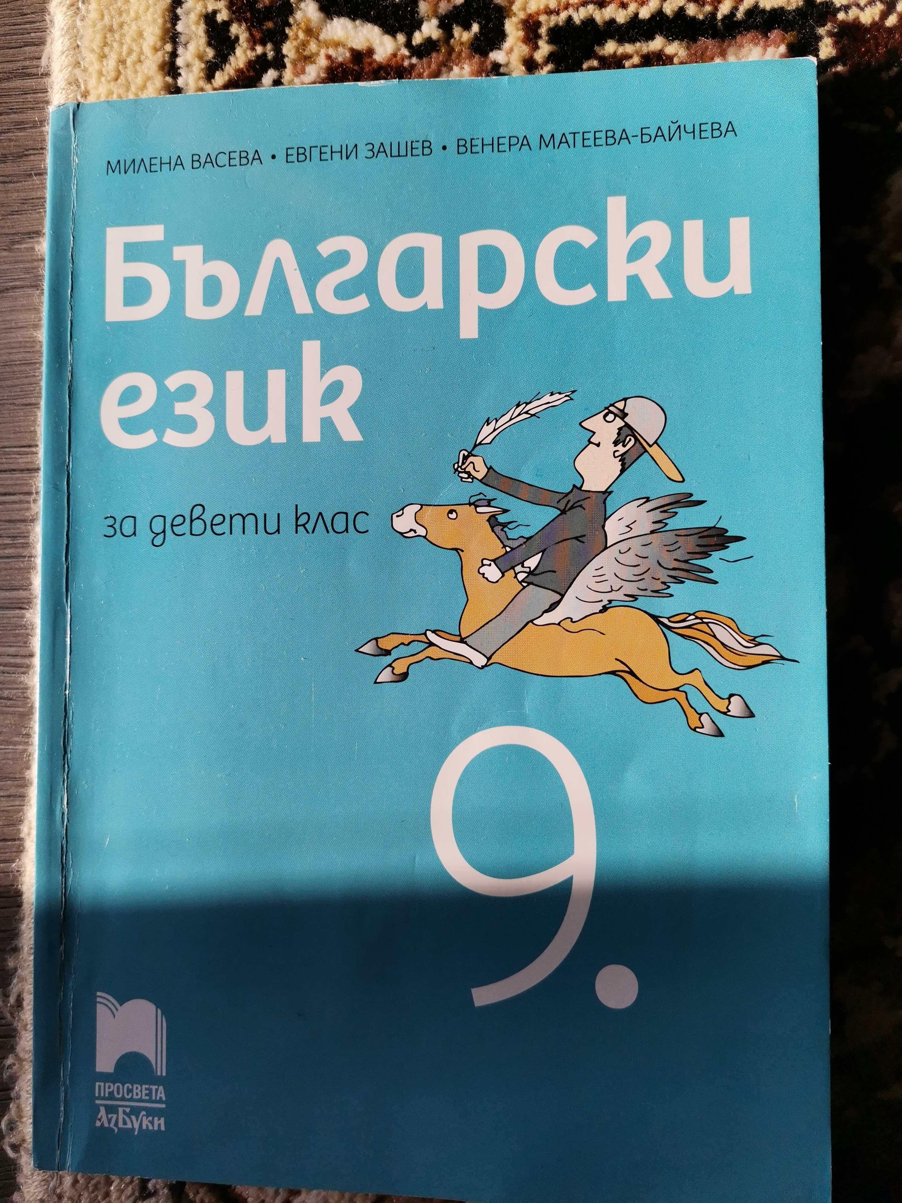 Учебници за 9 клас