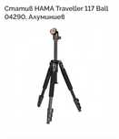 Статив Hama 35-117 sm