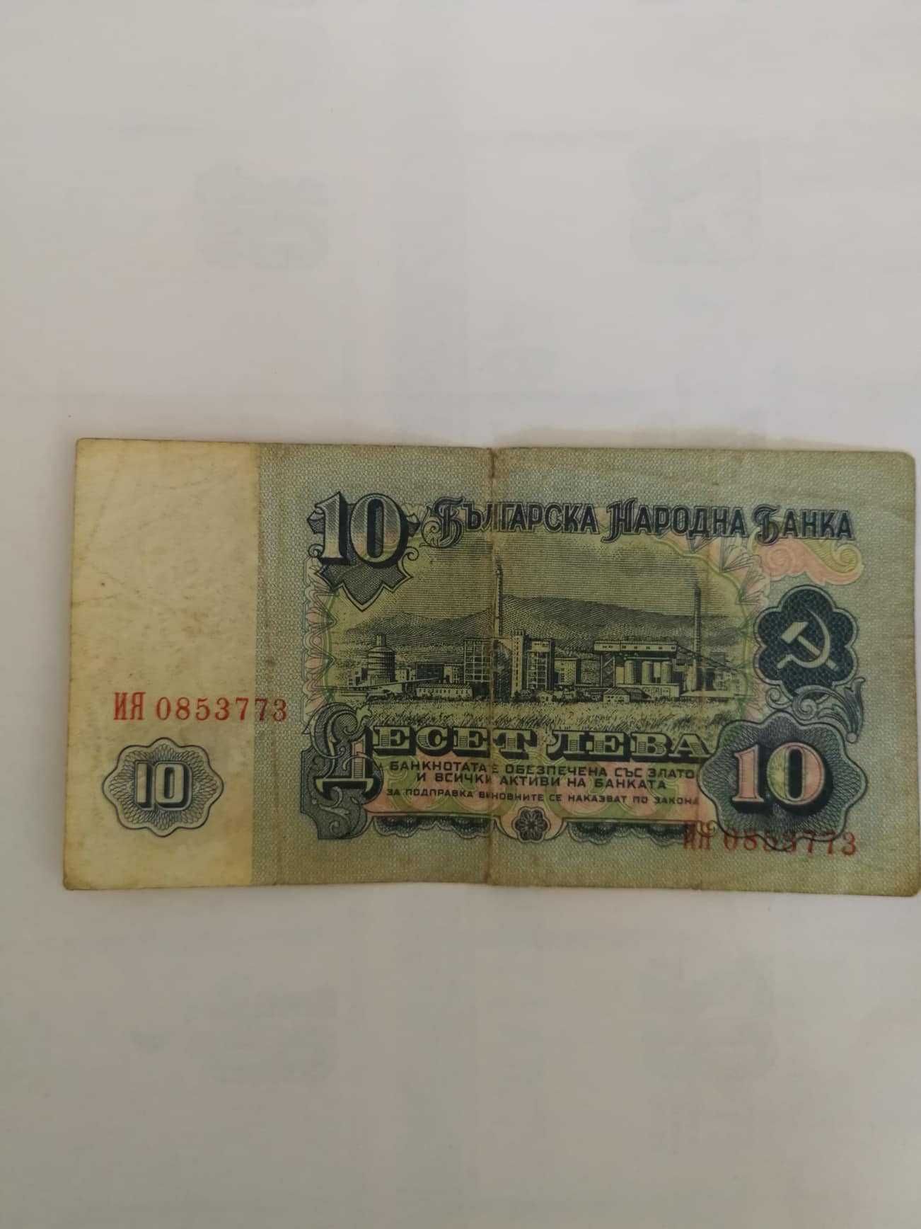 Продавам банкноти от соца 10 лева - 1974г