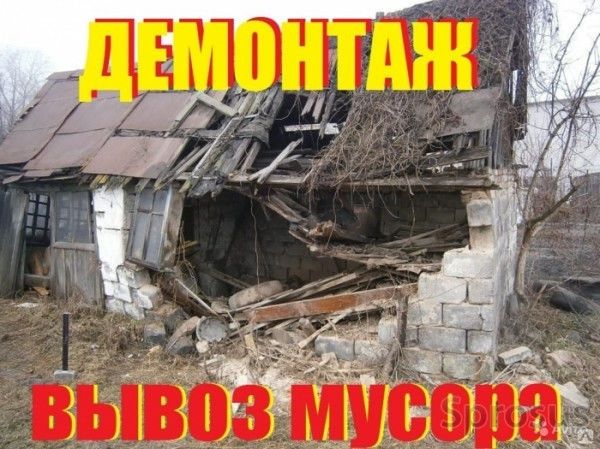 Демонтаж. Демонтаж дома. Демонтажные работы. Вывоз мусора