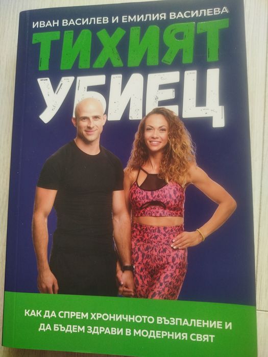 Тихият убиец-чисто нова