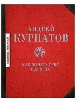 Продам новую книгу, "Как понять себя и других" Андрей Курпатов