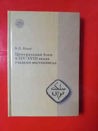 Вениамин Юдин. Центральная Азия в XIV-XVIII веках глазами востоковеда