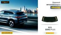 Заднее стекло BYD SONG PLUS 2023 год XYG орқа ойна