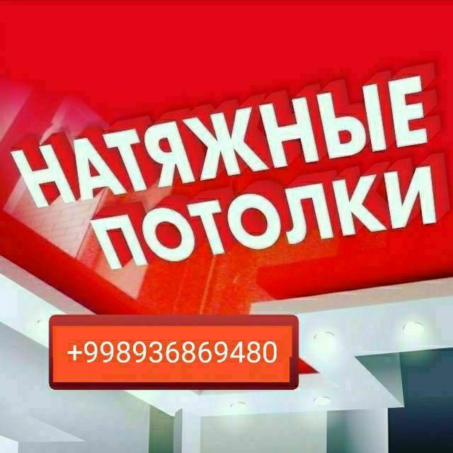 Натяжные потолки