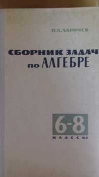 Сборник задачи по алгебра на руски език 6-8 клас