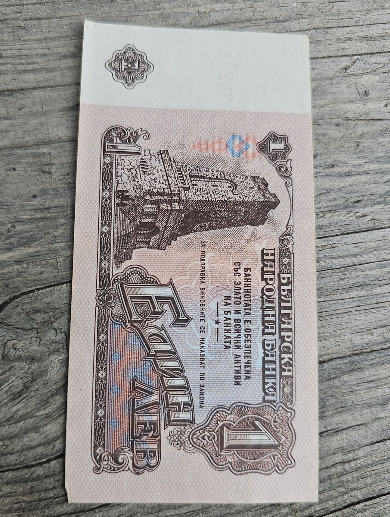 Един лев от 1974 и два лева от 1992г