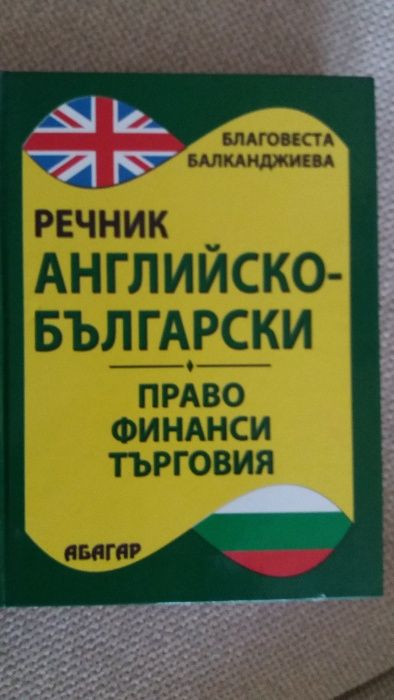 Английско-български речник по право, финанси и търговия