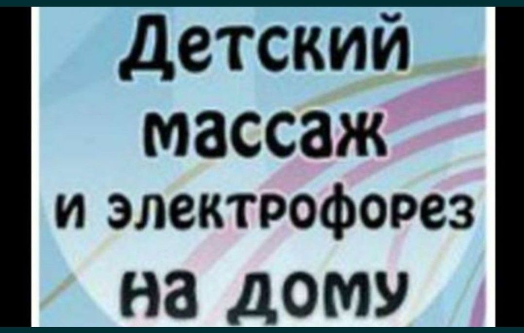 Детский массаж-электрофорез-парафин