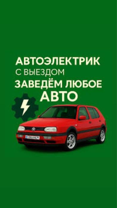Автоэлектрик на выезд. Легковых грузовых и спецтехники, фура