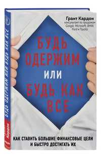 Будь одержим или будь как все. Грант Кардон.