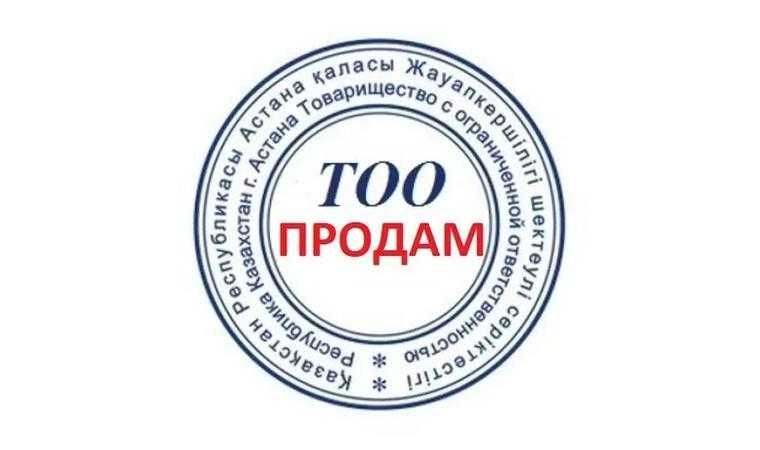 Продам ТОО 2011г. Обслуживало ТШО по IT услугам