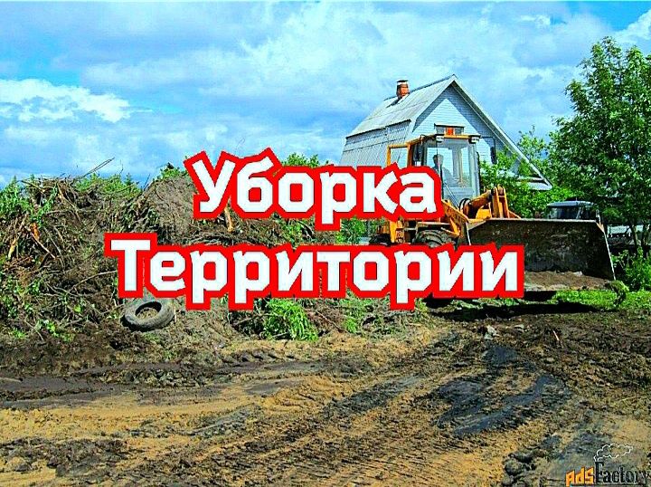 Уборка территории очистка участка спец техникой вывоз мусора