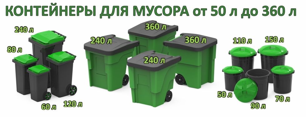 Мусорный и универсальный контейнер и емкость. Бак